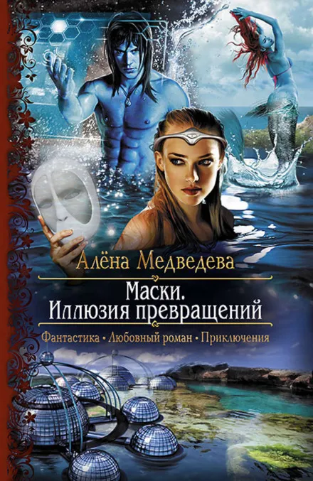Иллюзия превращений - Алёна Медведева - Серии Аудиокниг 🔊 Цикл Аудиокниг 🆓 Литрес 100% Бесплатно