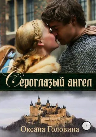 Сероглазый ангел - Оксана Головина - Серии Аудиокниг 🔊 Цикл Аудиокниг 🆓 Литрес 100% Бесплатно