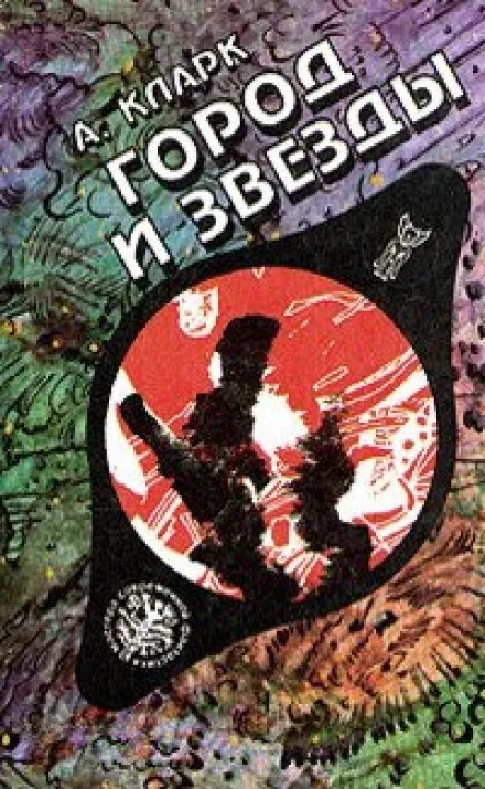 Город и звезды - Артур Кларк - Серии Аудиокниг 🔊 Цикл Аудиокниг 🆓 Литрес 100% Бесплатно
