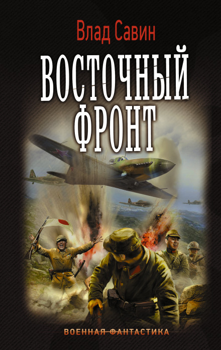 Восточный фронт - Влад Савин - Серии Аудиокниг 🔊 Цикл Аудиокниг 🆓 Литрес 100% Бесплатно