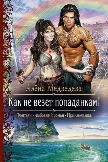 Как не везет попаданкам! - Алена Медведева - Серии Аудиокниг 🔊 Цикл Аудиокниг 🆓 Литрес 100% Бесплатно