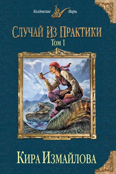 Случай из практики. Том 1 - Кира Измайлова - Серии Аудиокниг 🔊 Цикл Аудиокниг 🆓 Литрес 100% Бесплатно