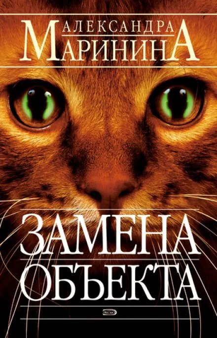 Замена объекта - Александра Маринина - Серии Аудиокниг 🔊 Цикл Аудиокниг 🆓 Литрес 100% Бесплатно