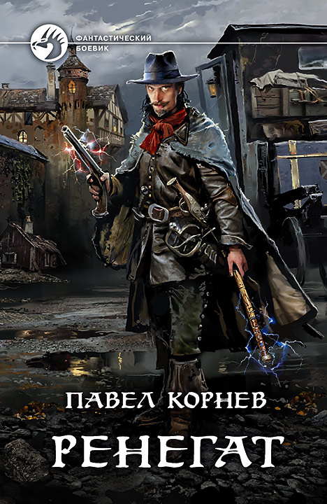 Ренегат - Павел Корнев - Серии Аудиокниг 🔊 Цикл Аудиокниг 🆓 Литрес 100% Бесплатно