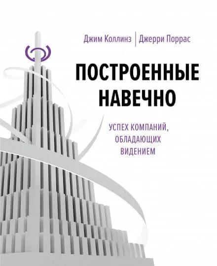 Построенные навечно - Джим Коллинз - Серии Аудиокниг 🔊 Цикл Аудиокниг 🆓 Литрес 100% Бесплатно