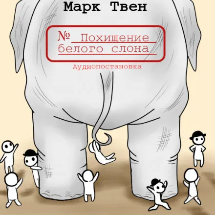 Похищение белого слона - Марк Твен - Серии Аудиокниг 🔊 Цикл Аудиокниг 🆓 Литрес 100% Бесплатно