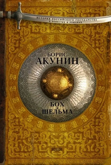 Бох и Шельма. Звездуха - Борис Акунин - Серии Аудиокниг 🔊 Цикл Аудиокниг 🆓 Литрес 100% Бесплатно