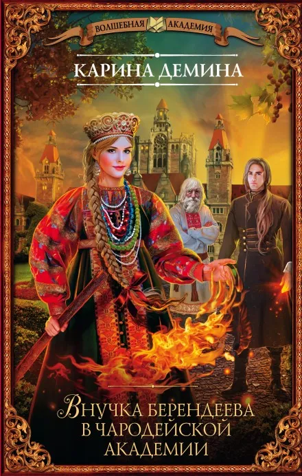 Внучка берендеева в чародейской академии - Карина Дёмина - Серии Аудиокниг 🔊 Цикл Аудиокниг 🆓 Литрес 100% Бесплатно