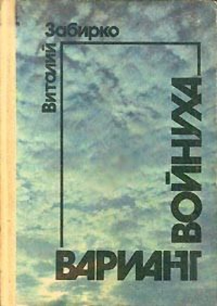Войнуха - Виталий Забирко - Серии Аудиокниг 🔊 Цикл Аудиокниг 🆓 Литрес 100% Бесплатно