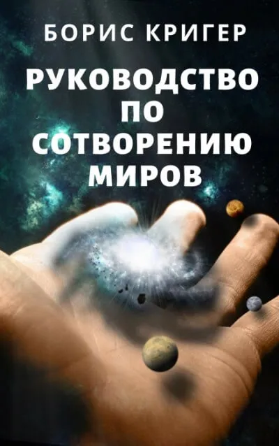 Руководство по сотворению миров - Борис Кригер - Серии Аудиокниг 🔊 Цикл Аудиокниг 🆓 Литрес 100% Бесплатно