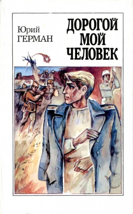 Дорогой мой человек - Юрий Герман - Серии Аудиокниг 🔊 Цикл Аудиокниг 🆓 Литрес 100% Бесплатно
