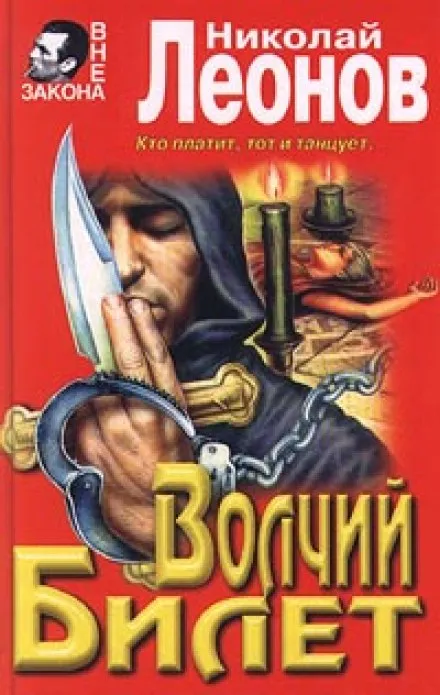 Волчий билет - Николай Леонов - Серии Аудиокниг 🔊 Цикл Аудиокниг 🆓 Литрес 100% Бесплатно