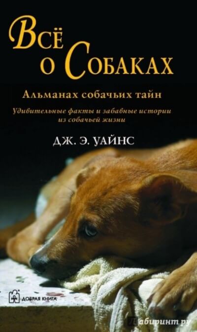 Все о собаках. Альманах собачьих тайн - Уайнс Дж.Э. - Серии Аудиокниг 🔊 Цикл Аудиокниг 🆓 Литрес 100% Бесплатно