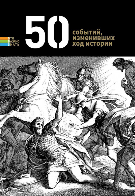 50 событий, изменивших ход истории - Серии Аудиокниг 🔊 Цикл Аудиокниг 🆓 Литрес 100% Бесплатно
