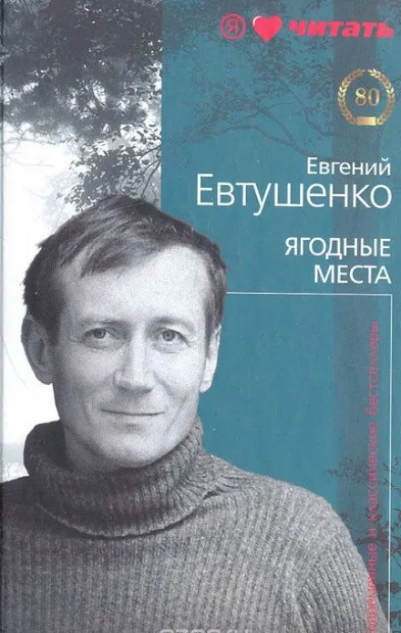 Ягодные места - Евгений Евтушенко - Серии Аудиокниг 🔊 Цикл Аудиокниг 🆓 Литрес 100% Бесплатно