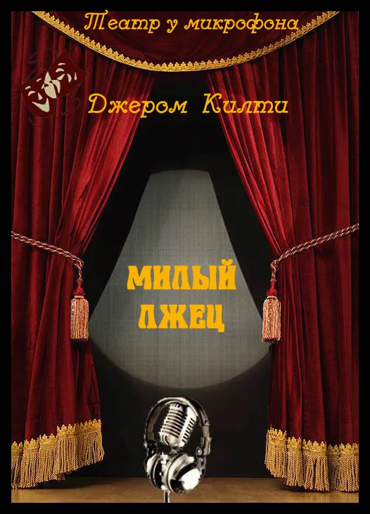 Милый лжец - Джером Килти - Серии Аудиокниг 🔊 Цикл Аудиокниг 🆓 Литрес 100% Бесплатно