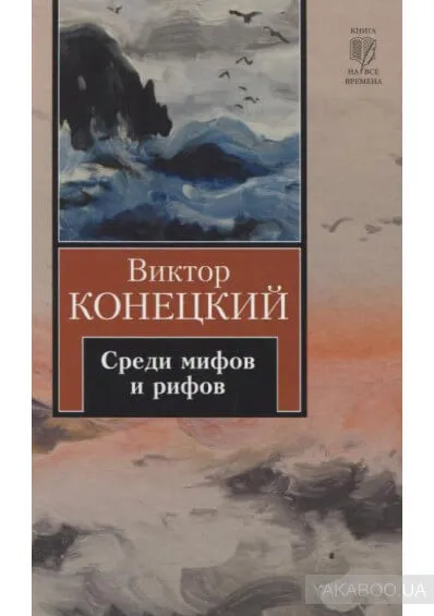 Среди мифов и рифов - Виктор Конецкий - Серии Аудиокниг 🔊 Цикл Аудиокниг 🆓 Литрес 100% Бесплатно