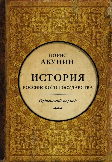 Часть Азии. Ордынский период - Борис Акунин - Серии Аудиокниг 🔊 Цикл Аудиокниг 🆓 Литрес 100% Бесплатно