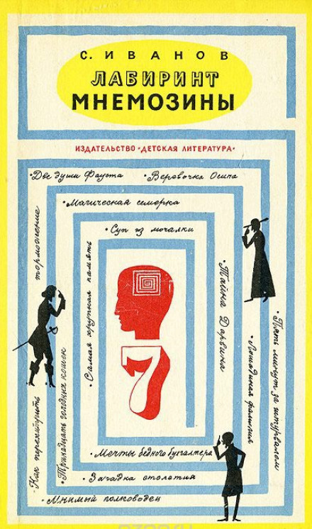 Лабиринт Мнемозины - Сергей Иванов - Серии Аудиокниг 🔊 Цикл Аудиокниг 🆓 Литрес 100% Бесплатно