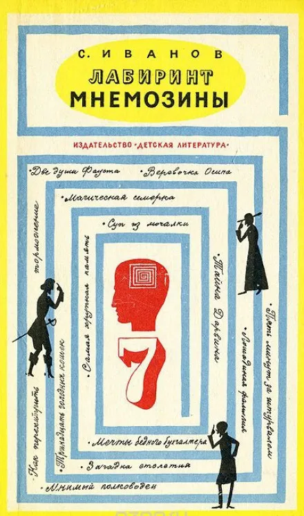 Лабиринт Мнемозины - Сергей Иванов - Серии Аудиокниг 🔊 Цикл Аудиокниг 🆓 Литрес 100% Бесплатно