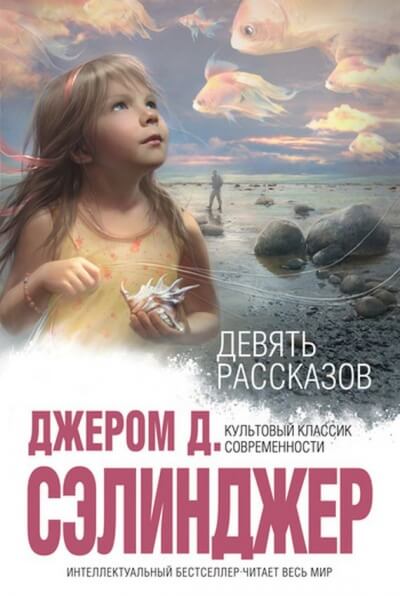 9 рассказов - Джером Сэлинджер - Серии Аудиокниг 🔊 Цикл Аудиокниг 🆓 Литрес 100% Бесплатно
