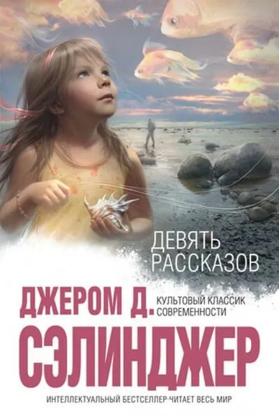 9 рассказов - Джером Сэлинджер - Серии Аудиокниг 🔊 Цикл Аудиокниг 🆓 Литрес 100% Бесплатно