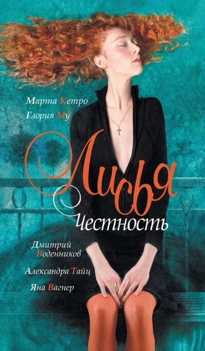 Лисья честность - Дмитрий Воденников, Марта Кетро, Глория My - Серии Аудиокниг 🔊 Цикл Аудиокниг 🆓 Литрес 100% Бесплатно