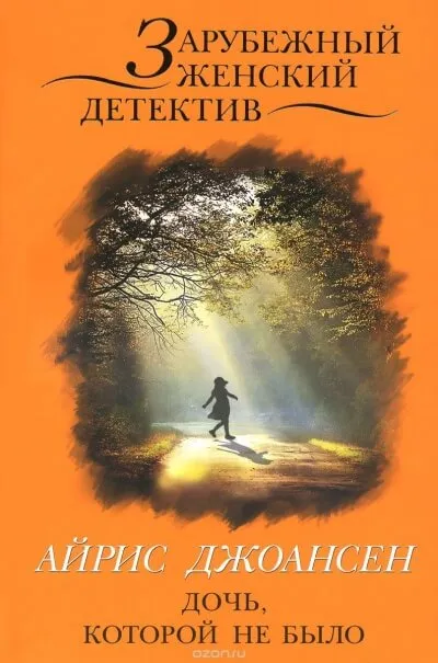 Ева Дункан - Дочь, которой не было - Айрис Джоансен - Серии Аудиокниг 🔊 Цикл Аудиокниг 🆓 Литрес 100% Бесплатно