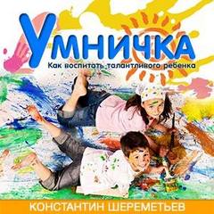 Умничка. Как воспитать талантливого ребенка - Константин Шереметьев - Серии Аудиокниг 🔊 Цикл Аудиокниг 🆓 Литрес 100% Бесплатно
