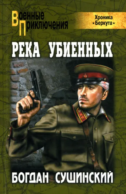 Река убиенных - Богдан Сушинский - Серии Аудиокниг 🔊 Цикл Аудиокниг 🆓 Литрес 100% Бесплатно