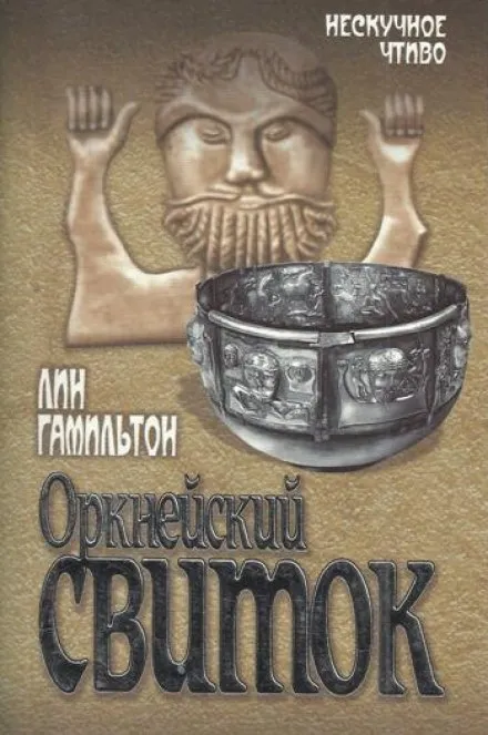 Оркнейский свиток - Лин Гамильтон - Серии Аудиокниг 🔊 Цикл Аудиокниг 🆓 Литрес 100% Бесплатно