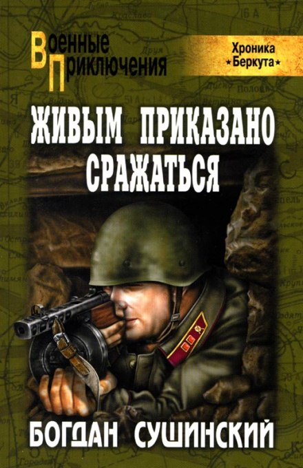 Живым приказано сражаться - Богдан Сушинский - Серии Аудиокниг 🔊 Цикл Аудиокниг 🆓 Литрес 100% Бесплатно