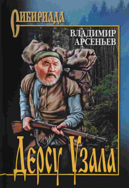Дерсу Узала - Владимир Арсеньев - Серии Аудиокниг 🔊 Цикл Аудиокниг 🆓 Литрес 100% Бесплатно