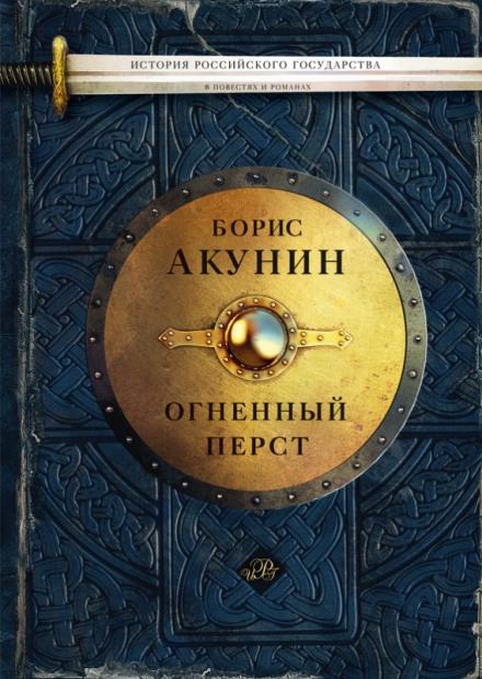 Огненный перст. Плевок дьявола. Князь Клюква - Борис Акунин - Серии Аудиокниг 🔊 Цикл Аудиокниг 🆓 Литрес 100% Бесплатно