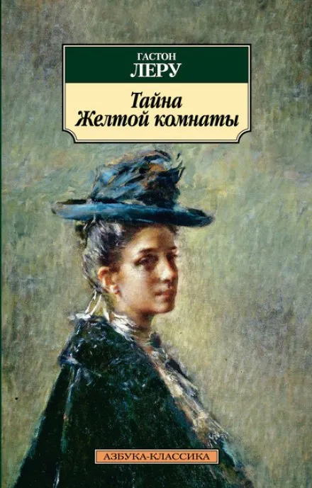 Тайна Жёлтой комнаты - Гастон Леру - Серии Аудиокниг 🔊 Цикл Аудиокниг 🆓 Литрес 100% Бесплатно