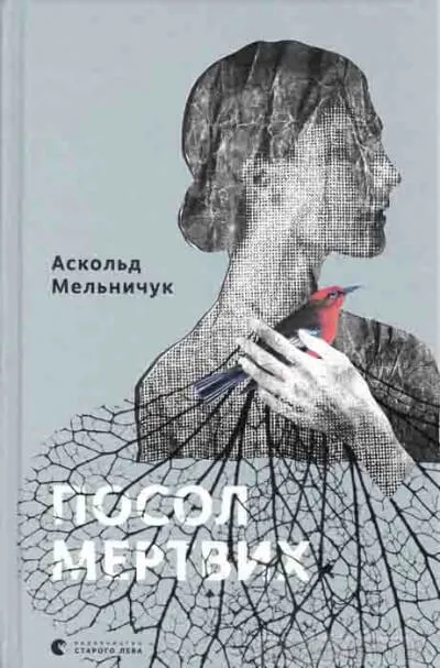 Посол мертвых - Аскольд Мельничук - Серии Аудиокниг 🔊 Цикл Аудиокниг 🆓 Литрес 100% Бесплатно