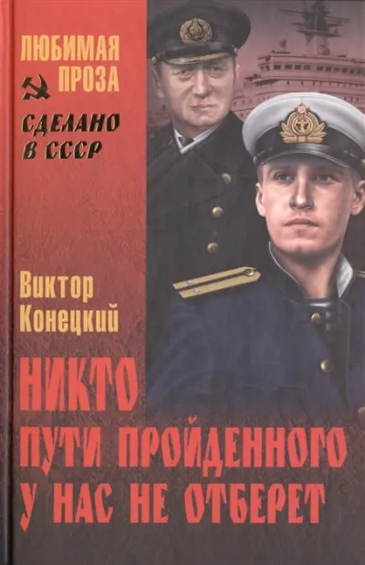 Никто пути пройденного у нас не отберёт - Виктор Конецкий - Серии Аудиокниг 🔊 Цикл Аудиокниг 🆓 Литрес 100% Бесплатно