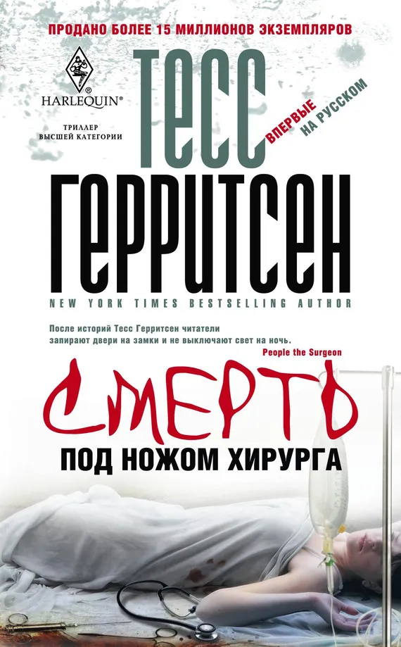 Смерть под ножом хирурга - Тесс Герритсен - Серии Аудиокниг 🔊 Цикл Аудиокниг 🆓 Литрес 100% Бесплатно