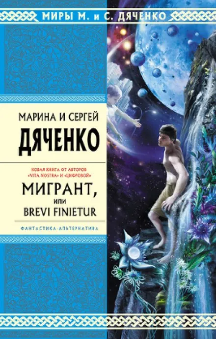 Мигрант, или Brevi finietur - Марина Дяченко, Сергей Дяченко - Серии Аудиокниг 🔊 Цикл Аудиокниг 🆓 Литрес 100% Бесплатно