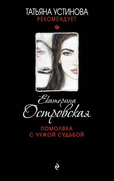 Помолвка с чужой судьбой - Екатерина Островская - Серии Аудиокниг 🔊 Цикл Аудиокниг 🆓 Литрес 100% Бесплатно
