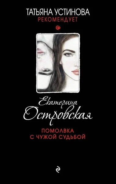 Помолвка с чужой судьбой - Екатерина Островская - Серии Аудиокниг 🔊 Цикл Аудиокниг 🆓 Литрес 100% Бесплатно