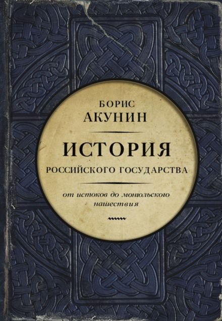 Часть Европы. От истоков до монгольского нашествия - Борис Акунин - Серии Аудиокниг 🔊 Цикл Аудиокниг 🆓 Литрес 100% Бесплатно