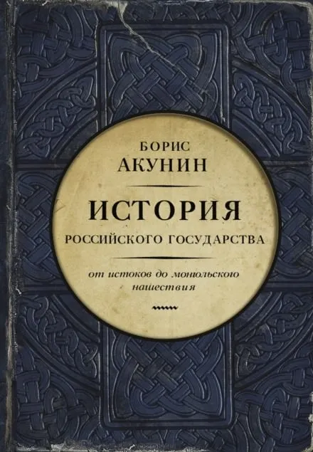 Часть Европы. От истоков до монгольского нашествия - Борис Акунин - Серии Аудиокниг 🔊 Цикл Аудиокниг 🆓 Литрес 100% Бесплатно