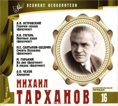 Михаил Тарханов - Александр Островский, Максим Горький , Михаил Салтыков-Щедрин - Серии Аудиокниг 🔊 Цикл Аудиокниг 🆓 Литрес 100% Бесплатно