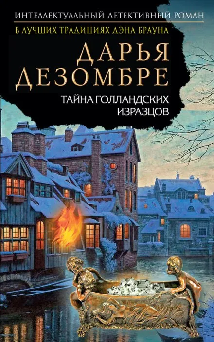 Тайна голландских изразцов - Дарья Дезомбре - Серии Аудиокниг 🔊 Цикл Аудиокниг 🆓 Литрес 100% Бесплатно