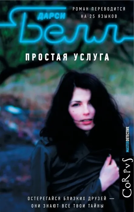 Простая услуга - Дарси Белл - Серии Аудиокниг 🔊 Цикл Аудиокниг 🆓 Литрес 100% Бесплатно
