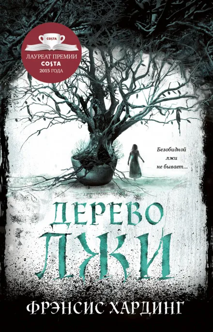 Дерево лжи - Фрэнсис Хардинг - Серии Аудиокниг 🔊 Цикл Аудиокниг 🆓 Литрес 100% Бесплатно