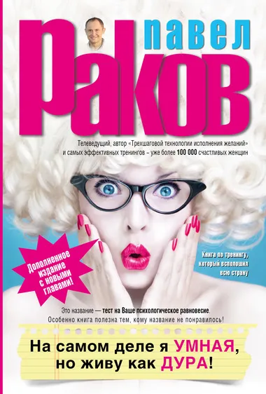 На самом деле я умная, но живу как дура! - Павел Раков - Серии Аудиокниг 🔊 Цикл Аудиокниг 🆓 Литрес 100% Бесплатно