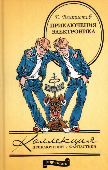 Приключения Электроника - Евгений Велтистов - Серии Аудиокниг 🔊 Цикл Аудиокниг 🆓 Литрес 100% Бесплатно