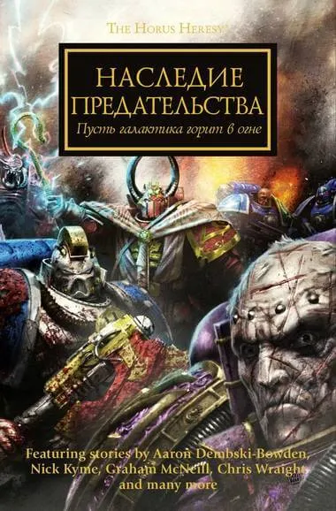 Наследие предательства. Warhammer 40000 - Лори Голдинг - Серии Аудиокниг 🔊 Цикл Аудиокниг 🆓 Литрес 100% Бесплатно
